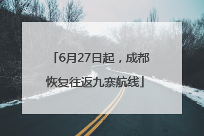 6月27日起，成都恢复往返九寨航线
