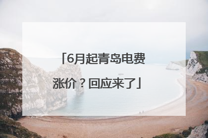 6月起青岛电费涨价？回应来了