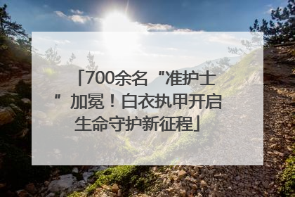 700余名“准护士”加冕！白衣执甲开启生命守护新征程