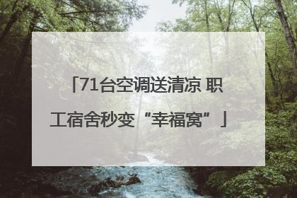 71台空调送清凉 职工宿舍秒变“幸福窝”
