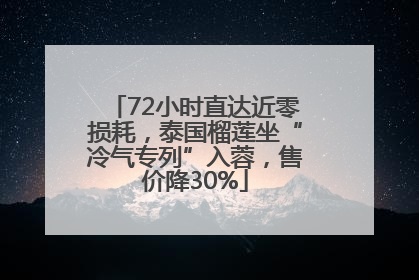72小时直达近零损耗，泰国榴莲坐“冷气专列”入蓉，售价降30%