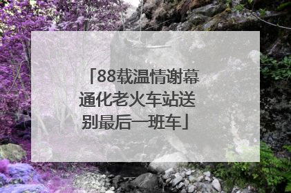 88载温情谢幕 通化老火车站送别最后一班车