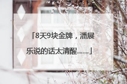 8天9块金牌，潘展乐说的话太清醒……