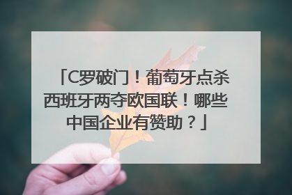 C罗破门！葡萄牙点杀西班牙两夺欧国联！哪些中国企业有赞助？