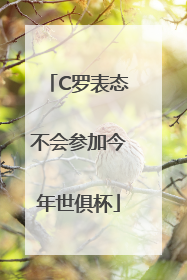 C罗表态不会参加今年世俱杯