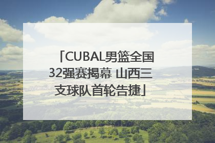 CUBAL男篮全国32强赛揭幕 山西三支球队首轮告捷