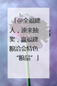 @全福建人，速来抽奖，赢福建粮洽会特色“粮品”