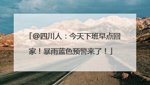 @四川人：今天下班早点回家！暴雨蓝色预警来了！
