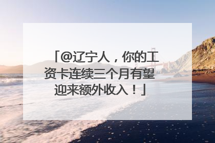 @辽宁人，你的工资卡连续三个月有望迎来额外收入！