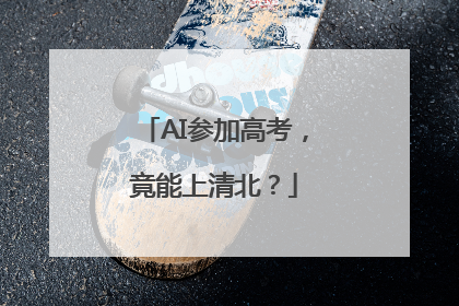 AI参加高考，竟能上清北？