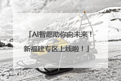 AI智愿助你向未来！新福建专区上线啦！