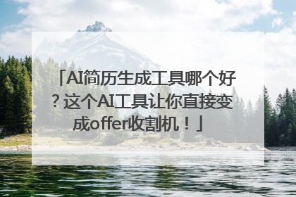 AI简历生成工具哪个好？这个AI工具让你直接变成offer收割机！