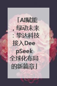 AI赋能，绿动未来：挚达科技接入DeepSeek全球化布局的新篇章