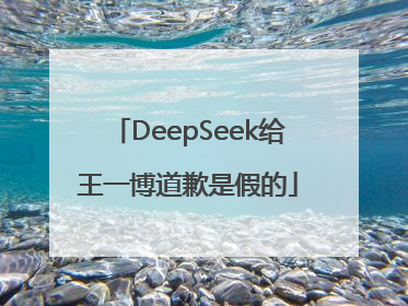 DeepSeek给王一博道歉是假的