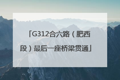 G312合六路（肥西段）最后一座桥梁贯通