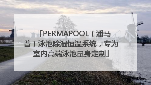 PERMAPOOL（潘马普）泳池除湿恒温系统，专为室内高端泳池量身定制