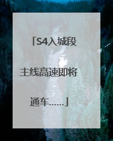 S4入城段主线高速即将通车……